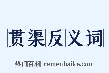 贯渠反义词是什么意思的图片